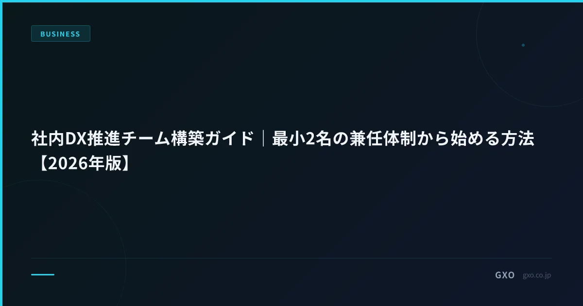 社内DX推進チーム構築ガイド｜最小2名の兼任体制から始める方法【2026年版】