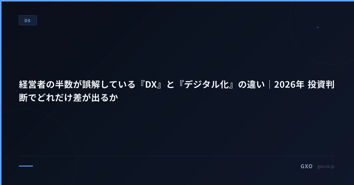 経営者の半数が誤解している『DX』と『デジタル化』の違い｜2026年 投資判断でどれだけ差が出るか