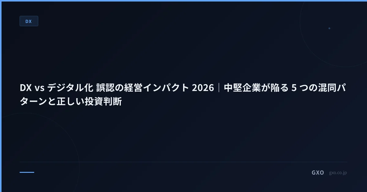 DX vs デジタル化 誤認の経営インパクト 2026｜中堅企業が陥る 5 つの混同パターンと正しい投資判断