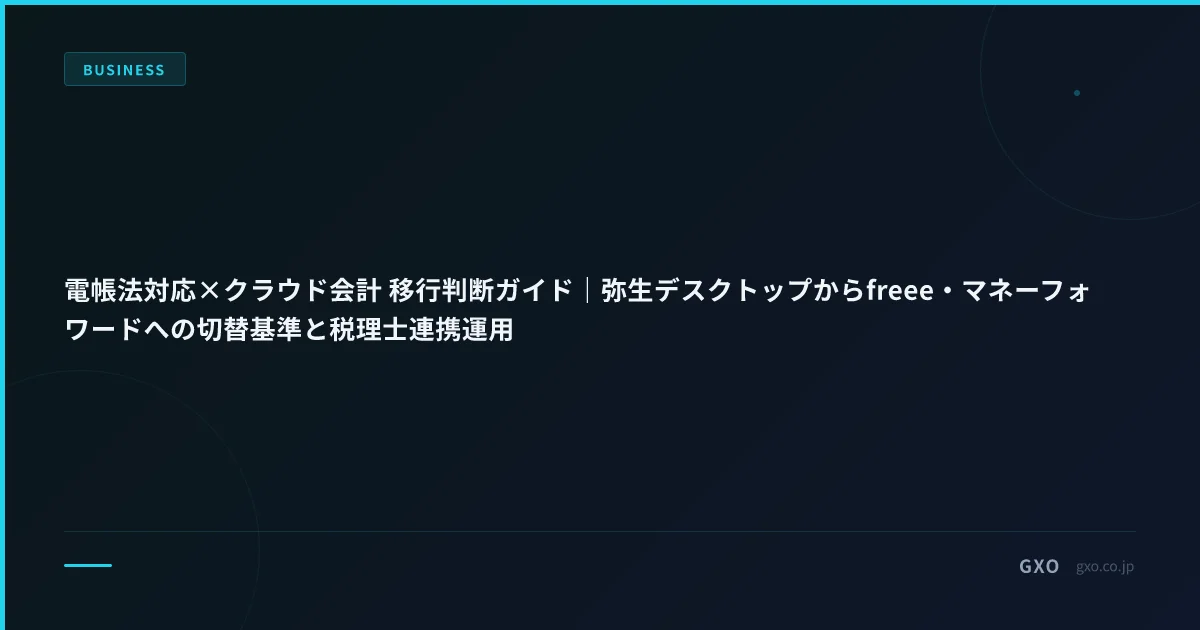 電帳法対応×クラウド会計 移行判断ガイド｜弥生デスクトップからfreee・マネーフォワードへの切替基準と税理士連携運用