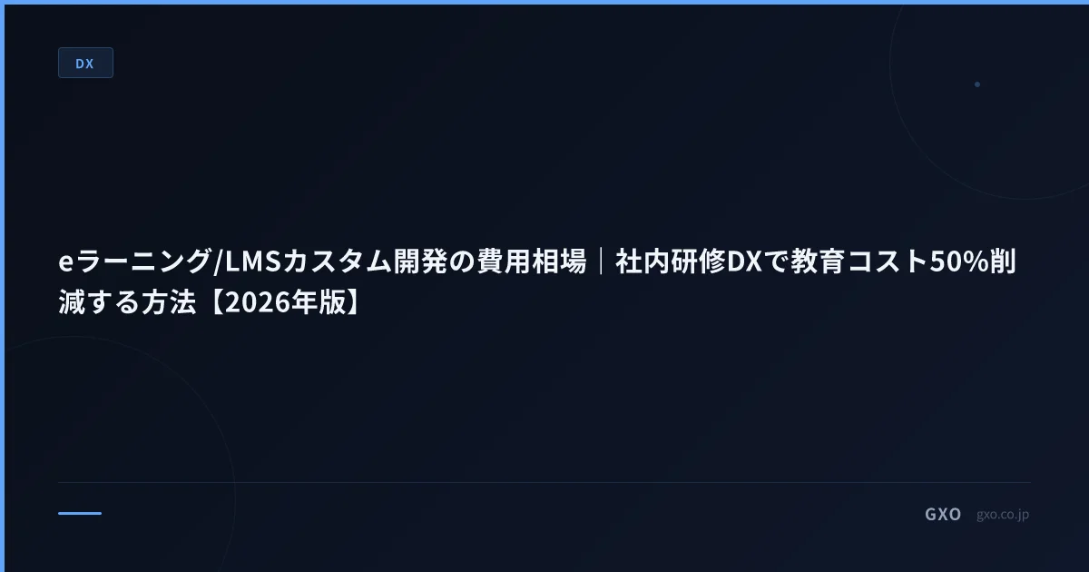 eラーニング/LMSカスタム開発の費用相場｜社内研修DXで教育コスト50%削減する方法【2026年版】