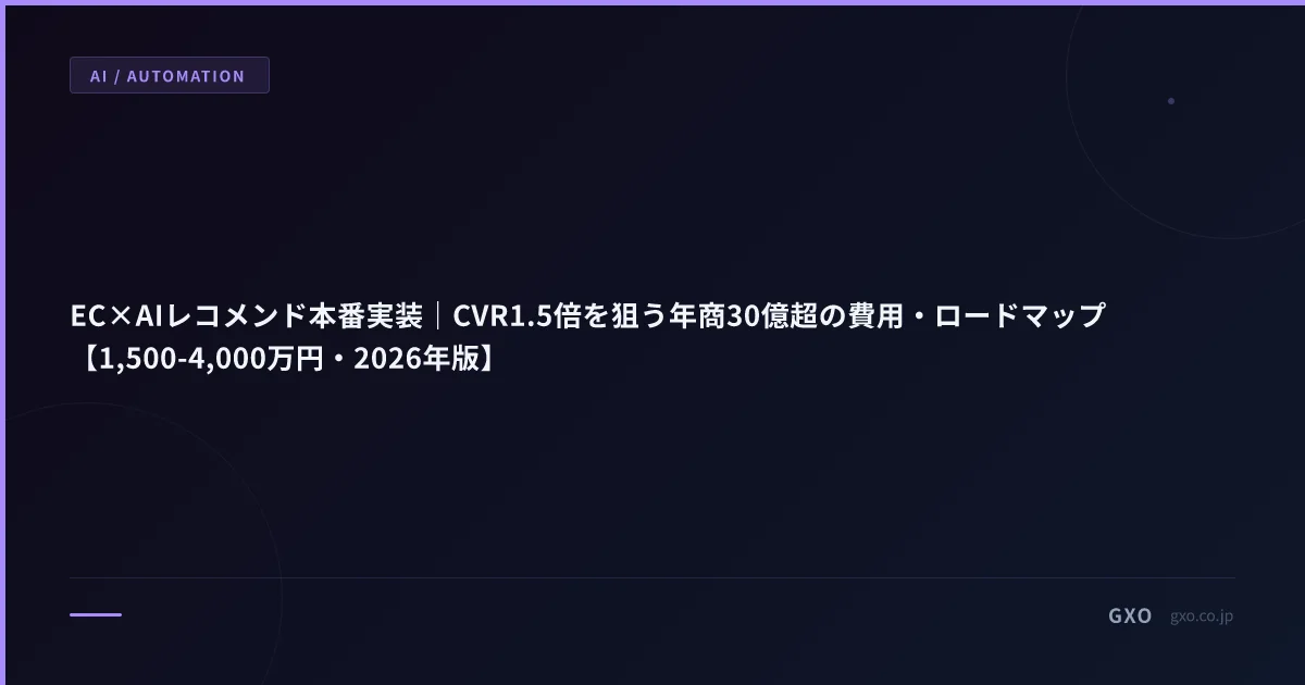 EC×AIレコメンド本番実装｜CVR改善を狙う費用・ロードマップ【1,500-4,000万円・2026年版】
