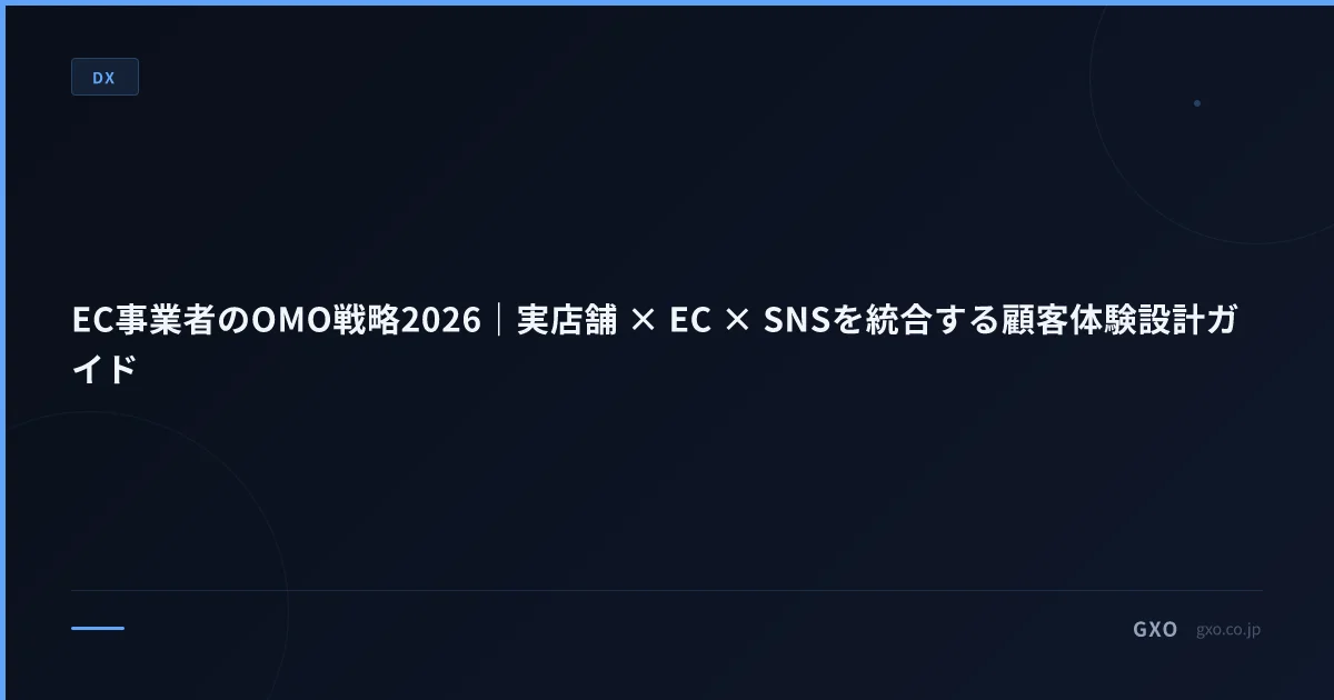 EC事業者のOMO戦略2026｜実店舗 × EC × SNSを統合する顧客体験設計ガイド