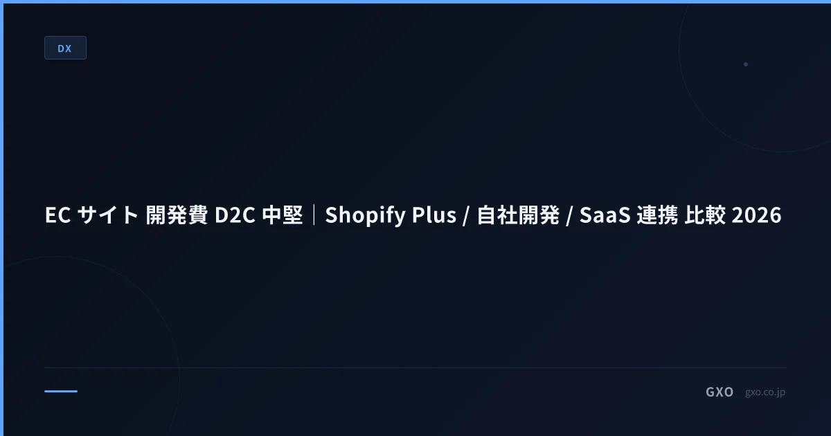 EC サイト 開発費 D2C 中堅｜Shopify Plus / 自社開発 / SaaS 連携 比較 2026