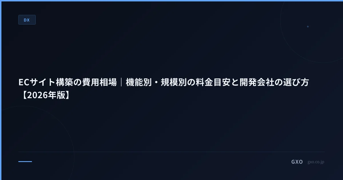 ECサイト構築の費用相場｜機能別・規模別の料金目安と開発会社の選び方【2026年版】