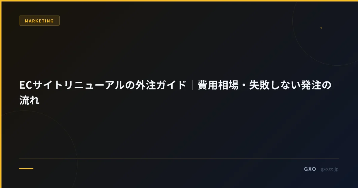ECサイトリニューアルの外注ガイド｜費用相場・失敗しない発注の流れ