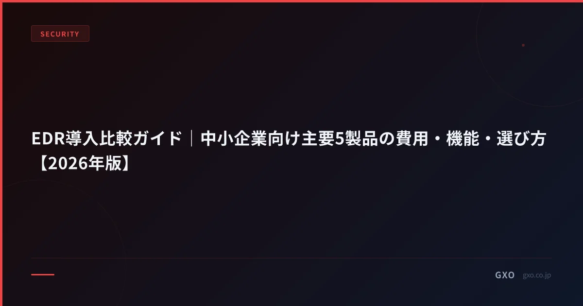 EDR 主要 5 製品 比較 2026｜中小企業向け 月額単価・IT 補助金適用率・運用工数を一覧で評価