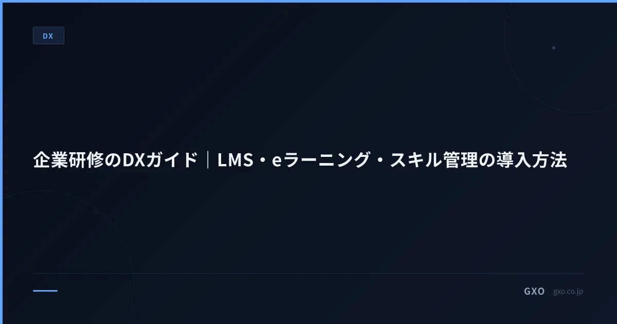 企業研修のDXガイド｜LMS・eラーニング・スキル管理の導入方法