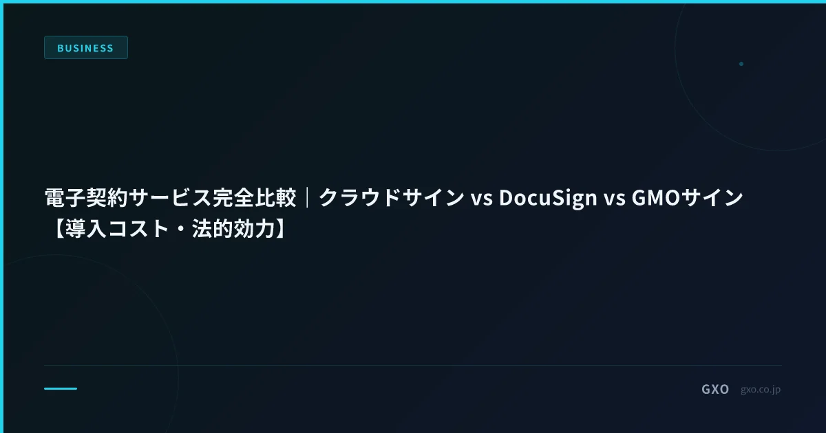 電子契約サービス完全比較｜クラウドサイン vs DocuSign vs GMOサイン【導入コスト・法的効力】