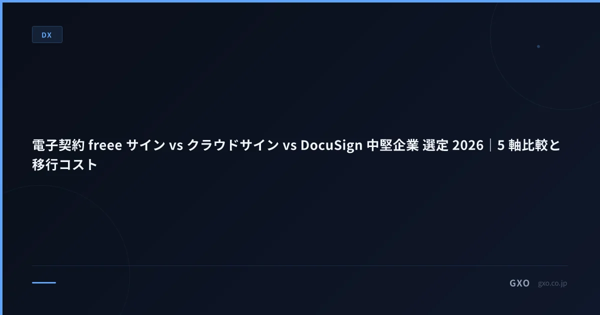 電子契約 freee サイン vs クラウドサイン vs DocuSign 中堅企業 選定 2026｜5 軸比較と移行コスト