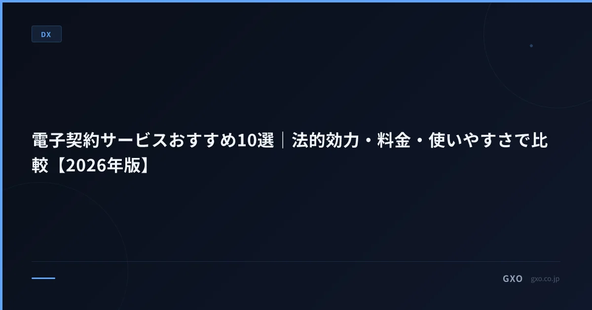電子契約サービスおすすめ10選｜法的効力・料金・使いやすさで比較【2026年版】