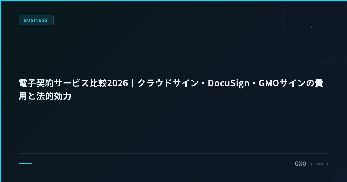 電子契約サービス比較2026｜クラウドサイン・DocuSign・GMOサインの費用と法的効力