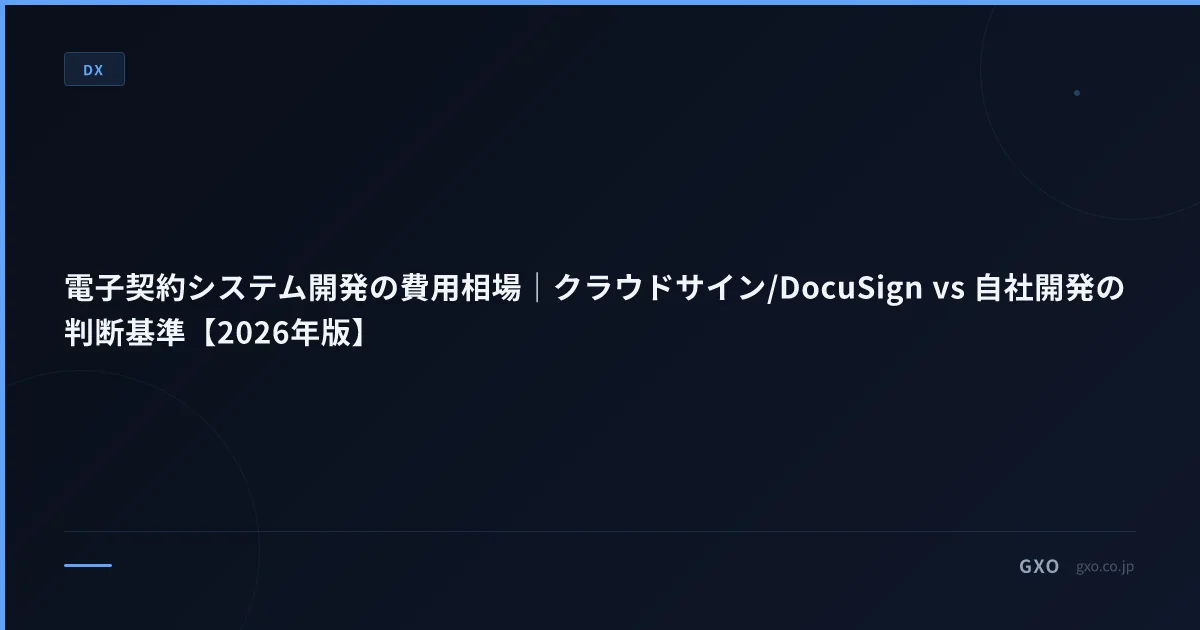 電子契約システム開発の費用相場｜クラウドサイン/DocuSign vs 自社開発の判断基準【2026年版】