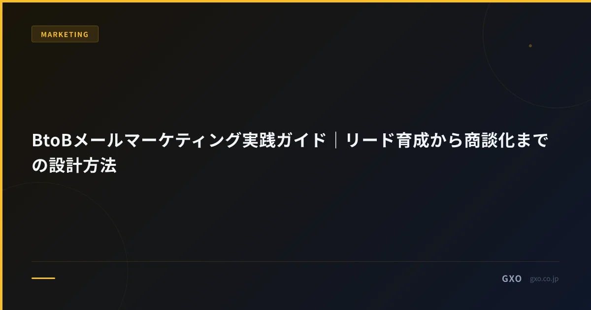 BtoBメールマーケティング実践ガイド｜リード育成から商談化までの設計方法