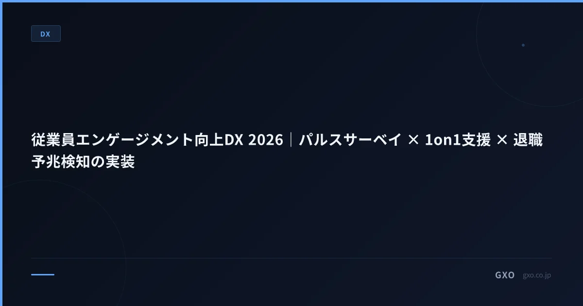 従業員エンゲージメント向上DX 2026｜パルスサーベイ × 1on1支援 × 退職予兆検知の実装