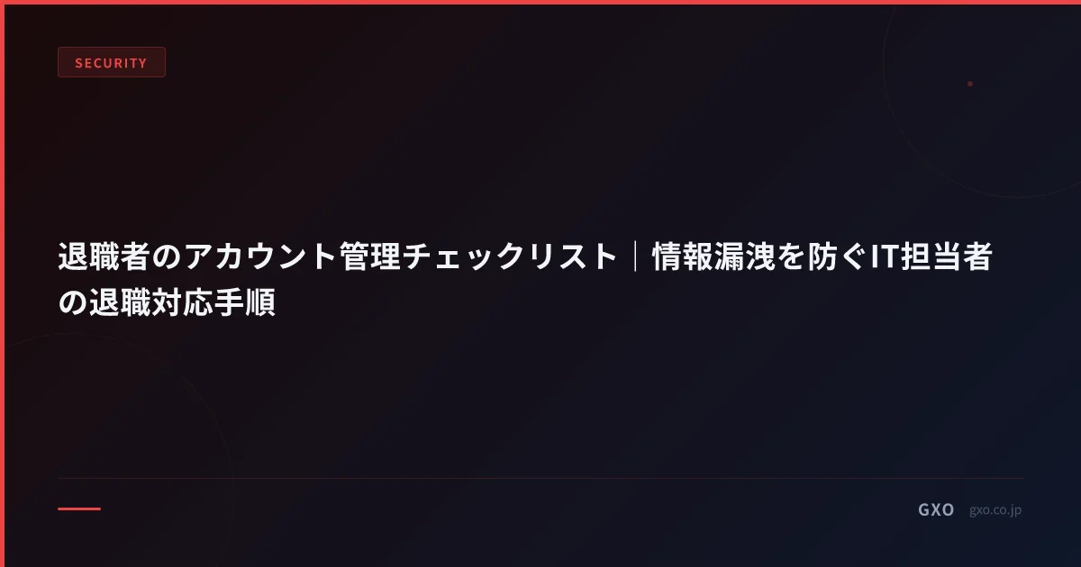 退職者のアカウント管理チェックリスト｜情報漏洩を防ぐIT担当者の退職対応手順