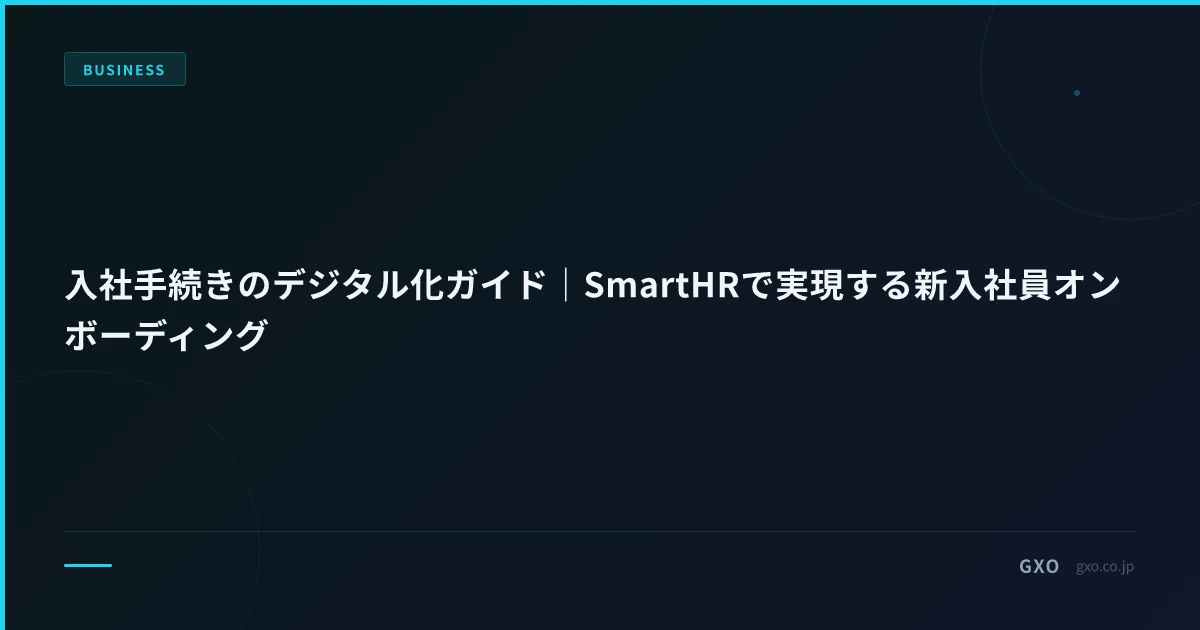 入社手続きのデジタル化ガイド｜SmartHRで実現する新入社員オンボーディング
