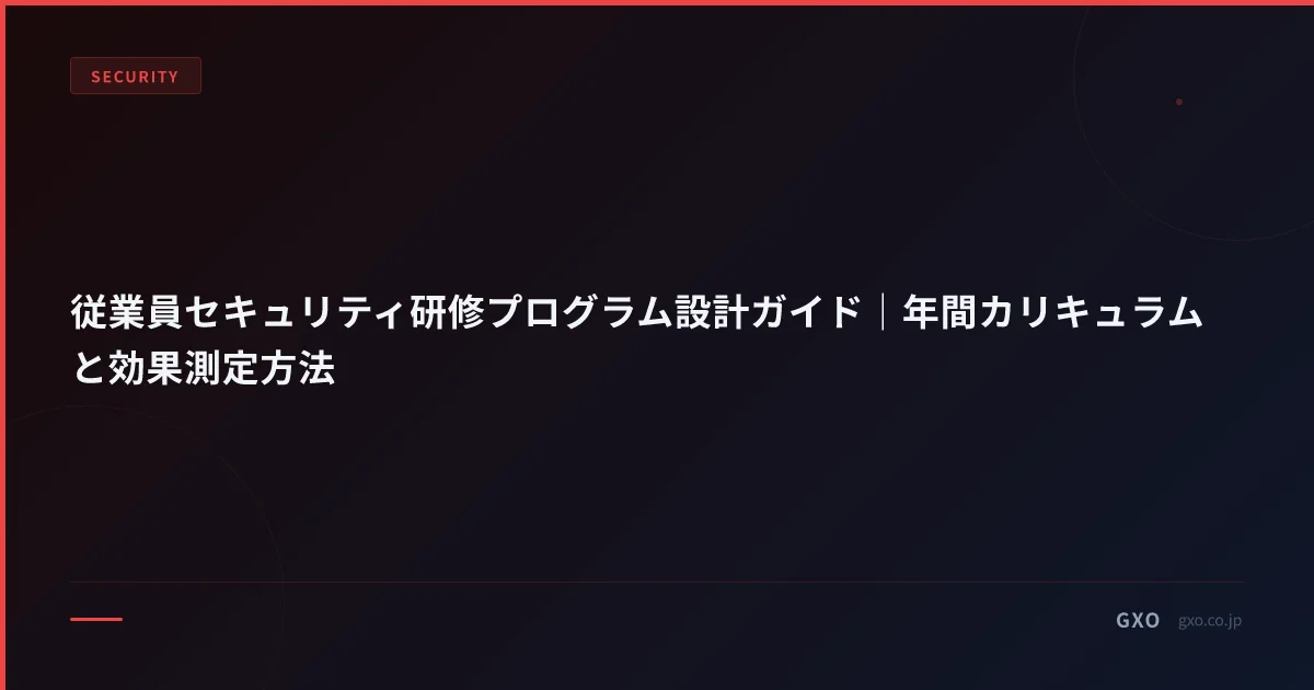 従業員セキュリティ研修プログラム設計ガイド｜年間カリキュラムと効果測定方法