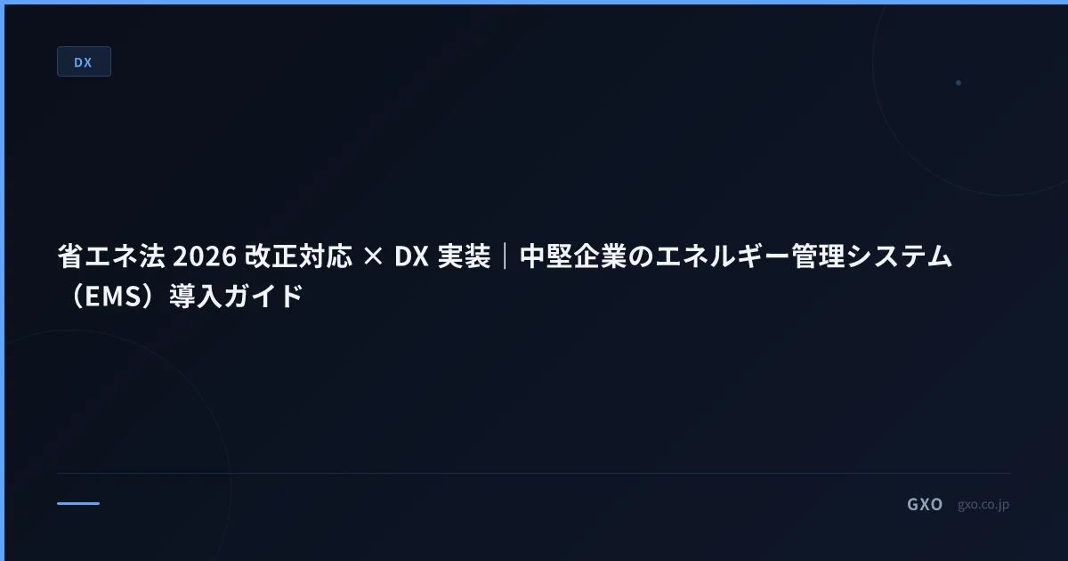 省エネ法 2026 改正対応 × DX 実装｜中堅企業のエネルギー管理システム（EMS）導入ガイド