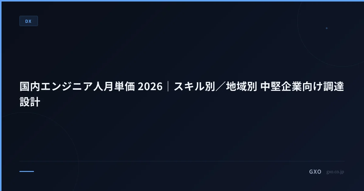 国内エンジニア人月単価 2026｜スキル別／地域別 中堅企業向け調達設計