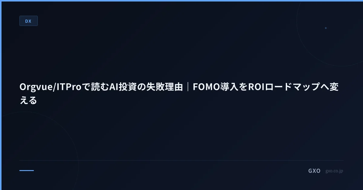 Orgvue/ITProで読むAI投資の失敗理由｜FOMO導入をROIロードマップへ変える