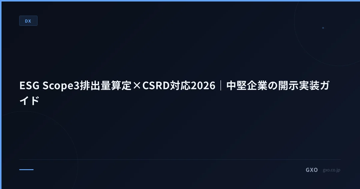 ESG Scope3排出量算定×CSRD対応2026｜中堅企業の開示実装ガイド