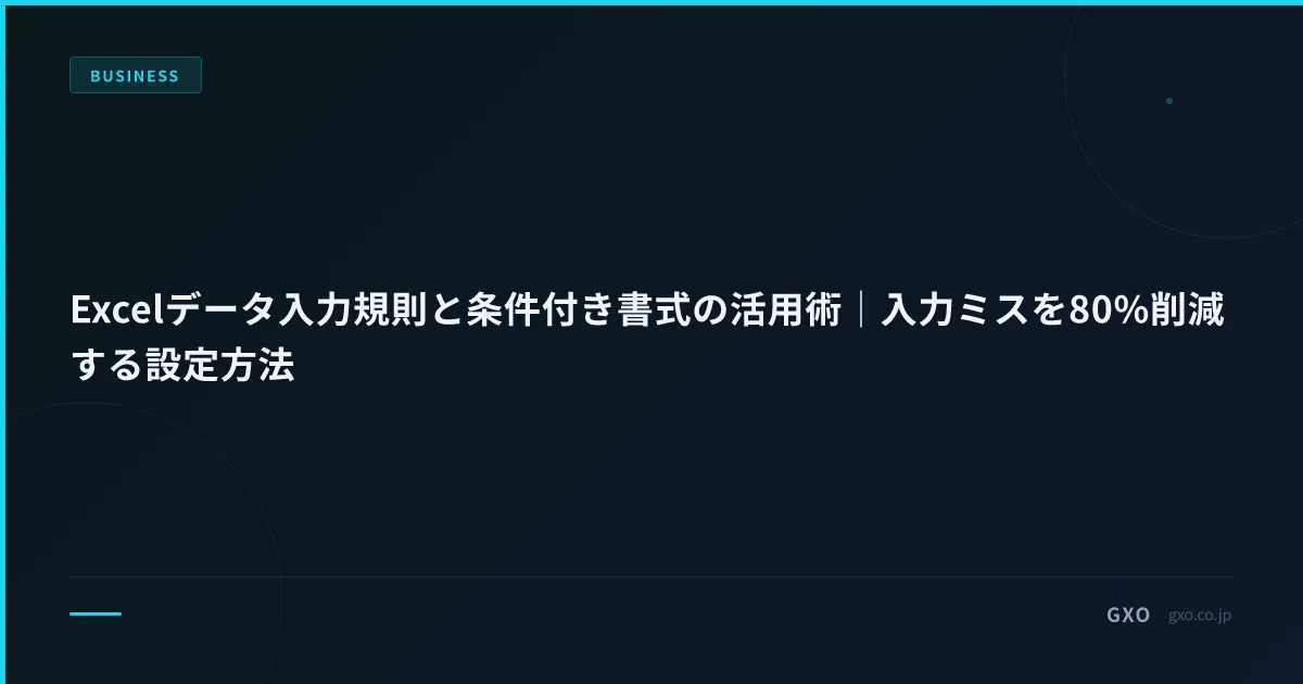 Excelデータ入力規則と条件付き書式の活用術｜入力ミスを80%削減する設定方法