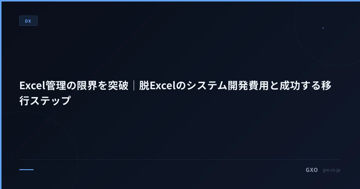 Excel管理の限界を突破｜脱Excelのシステム開発費用と成功する移行ステップ