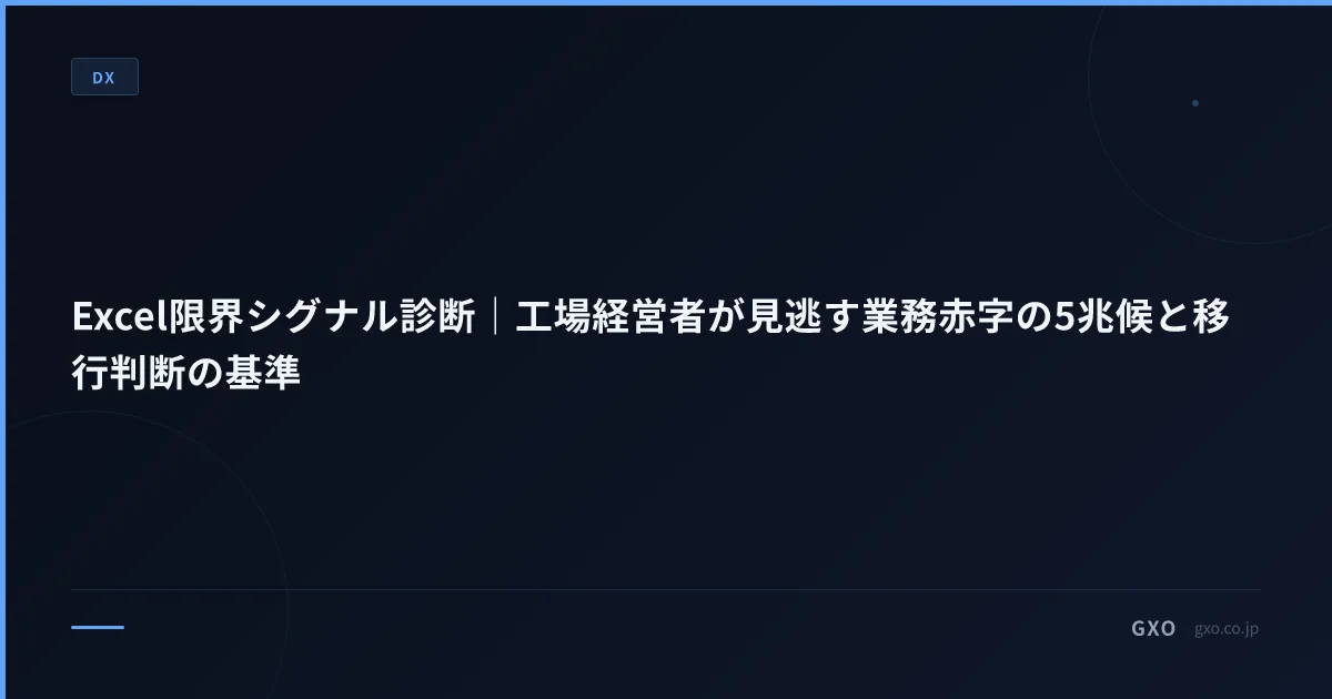 Excel限界シグナル診断｜工場経営者が見逃す業務赤字の5兆候と移行判断の基準
