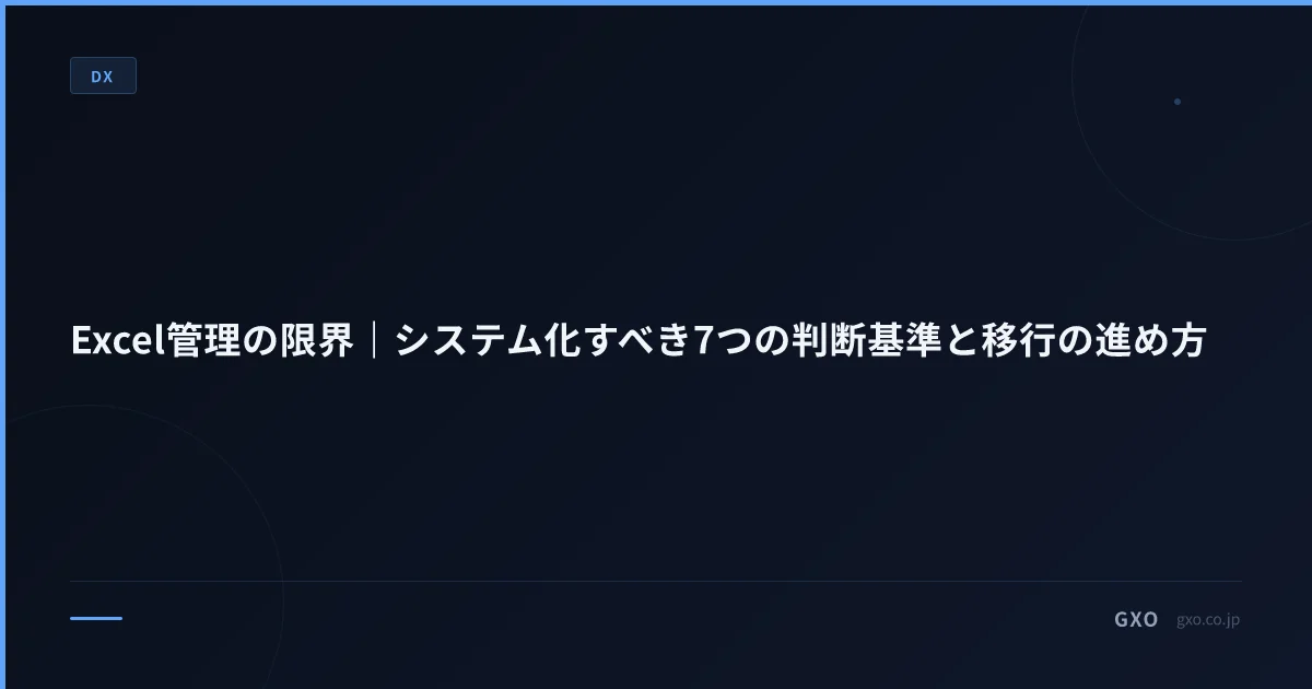 Excel管理の限界｜システム化すべき7つの判断基準と移行の進め方