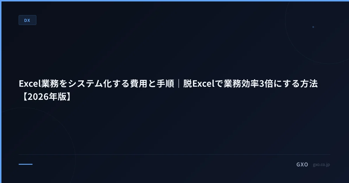 Excel業務をシステム化する費用と手順｜脱Excelで業務効率3倍にする方法【2026年版】