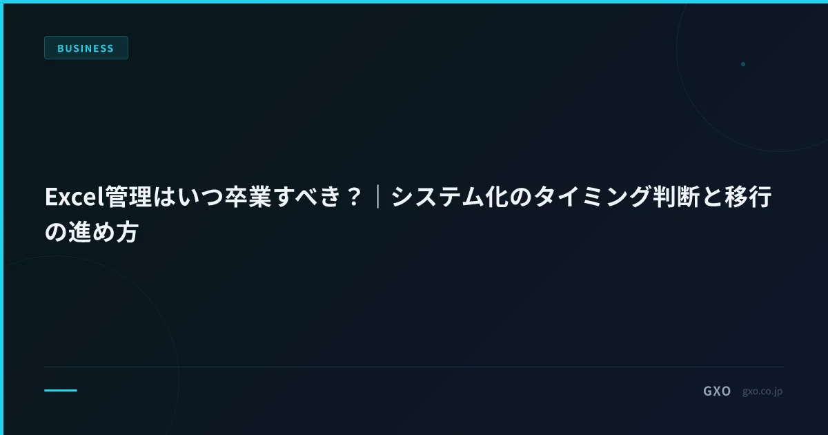 Excel管理はいつ卒業すべき？｜システム化のタイミング判断と移行の進め方