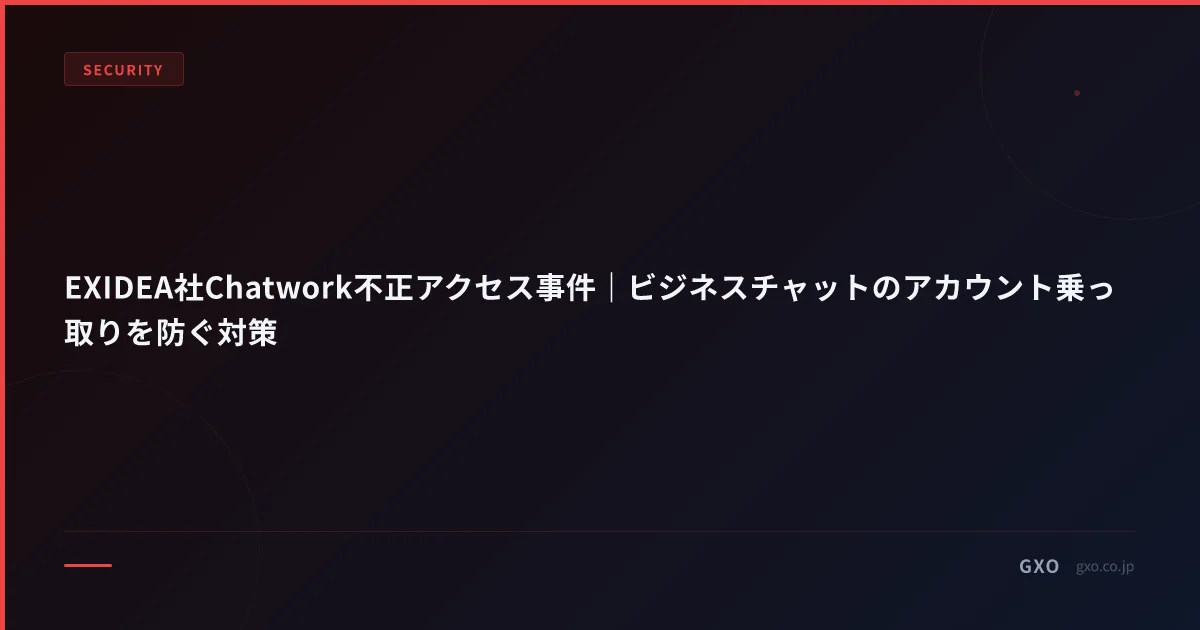 EXIDEA社Chatwork不正アクセス事件｜ビジネスチャットのアカウント乗っ取りを防ぐ対策