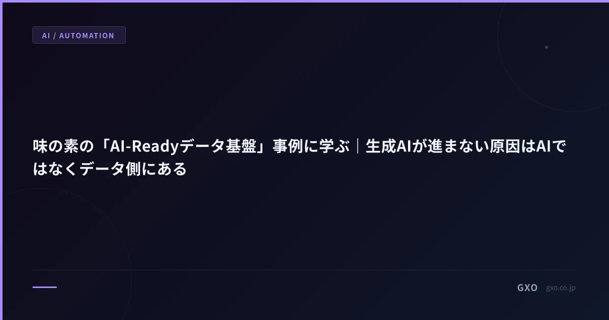 味の素の「AI-Readyデータ基盤」事例に学ぶ｜生成AIが進まない原因はAIではなくデータ側にある