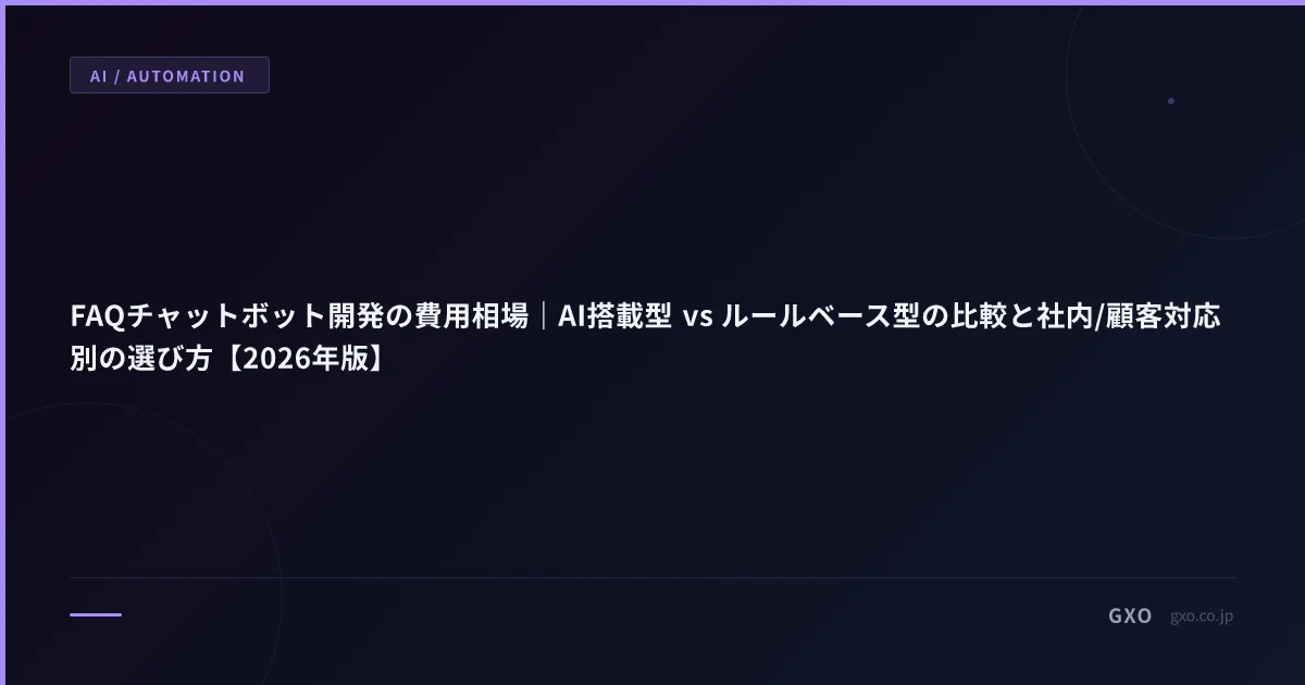 FAQチャットボット開発の費用相場｜AI搭載型 vs ルールベース型の比較と社内/顧客対応別の選び方【2026年版】