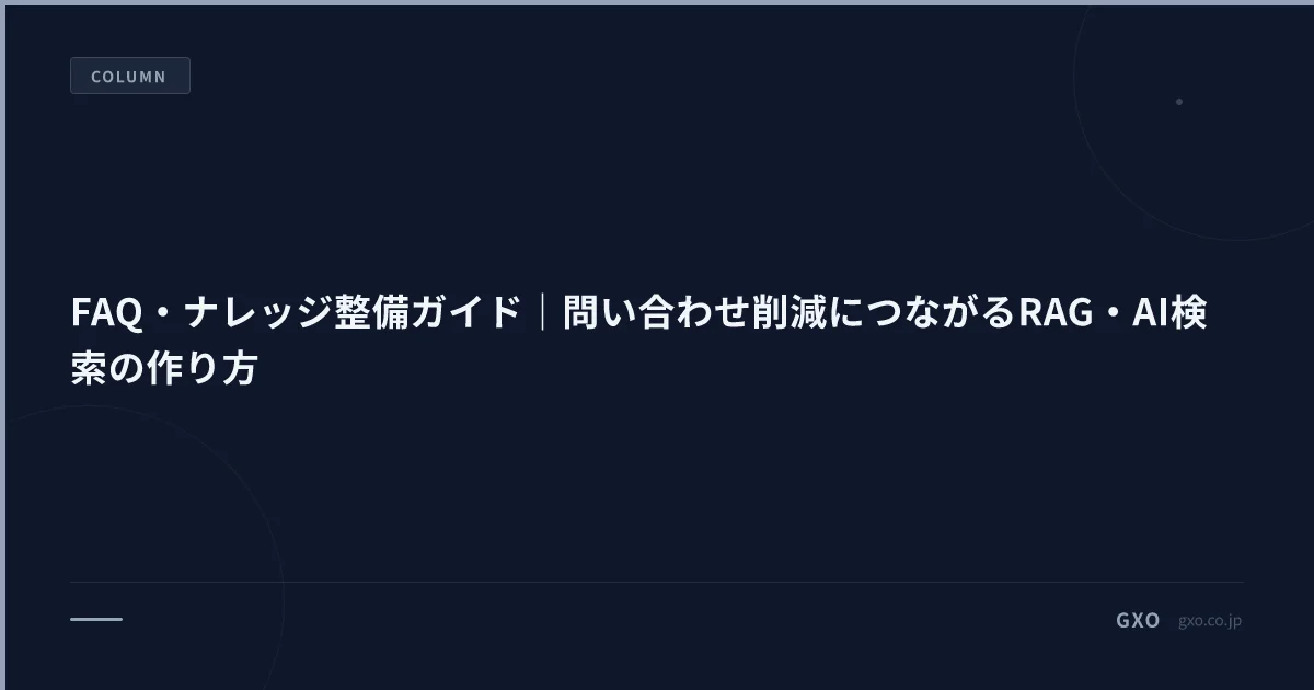 FAQ・ナレッジ整備ガイド｜問い合わせ削減につながるRAG・AI検索の作り方