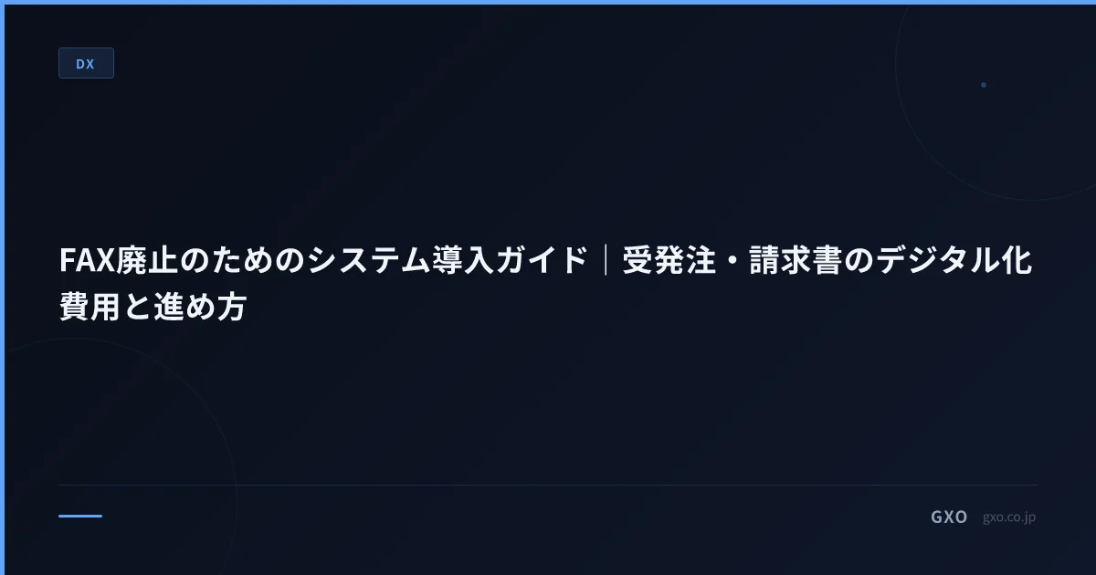 FAX廃止のためのシステム導入ガイド｜受発注・請求書のデジタル化費用と進め方