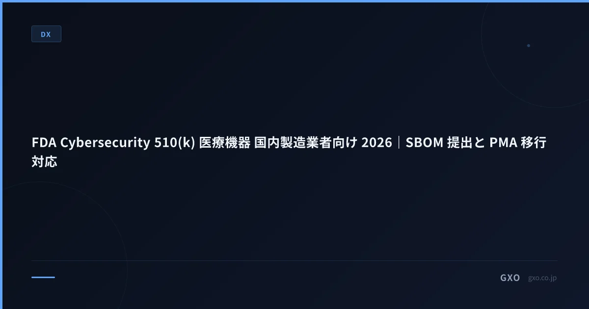FDA Cybersecurity 510(k) 医療機器 国内製造業者向け 2026｜SBOM 提出と PMA 移行対応