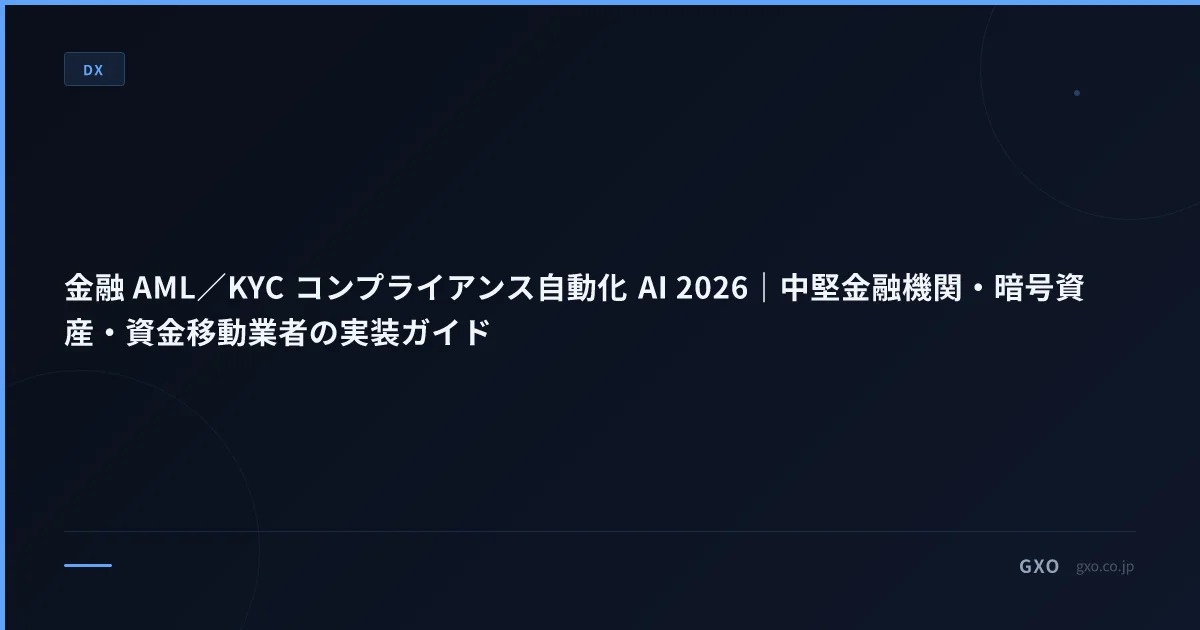 金融 AML／KYC コンプライアンス自動化 AI 2026｜中堅金融機関・暗号資産・資金移動業者の実装ガイド