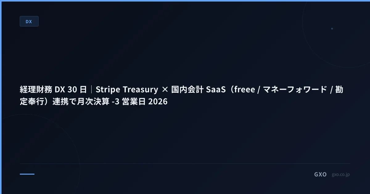 経理財務 DX 30 日｜Stripe Treasury × 国内会計 SaaS（freee / マネーフォワード / 勘定奉行）連携で月次決算 -3 営業日 2026