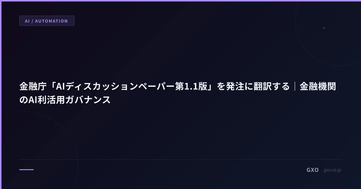 金融庁「AIディスカッションペーパー第1.1版」を発注に翻訳する｜金融機関のAI利活用ガバナンス