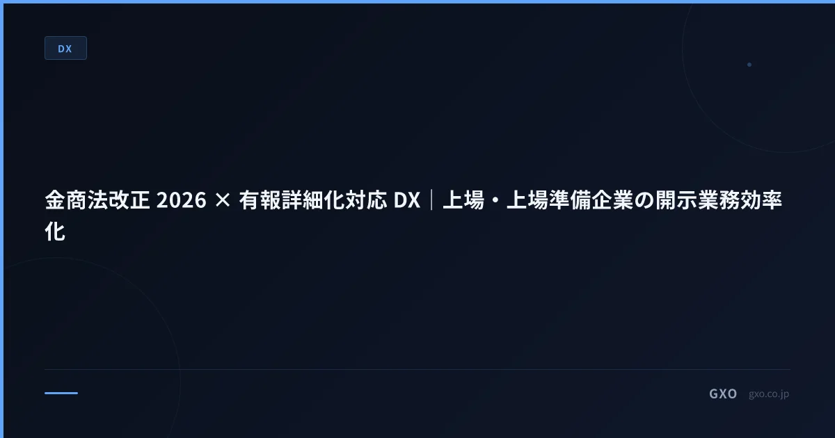 金商法改正 2026 × 有報詳細化対応 DX｜上場・上場準備企業の開示業務効率化