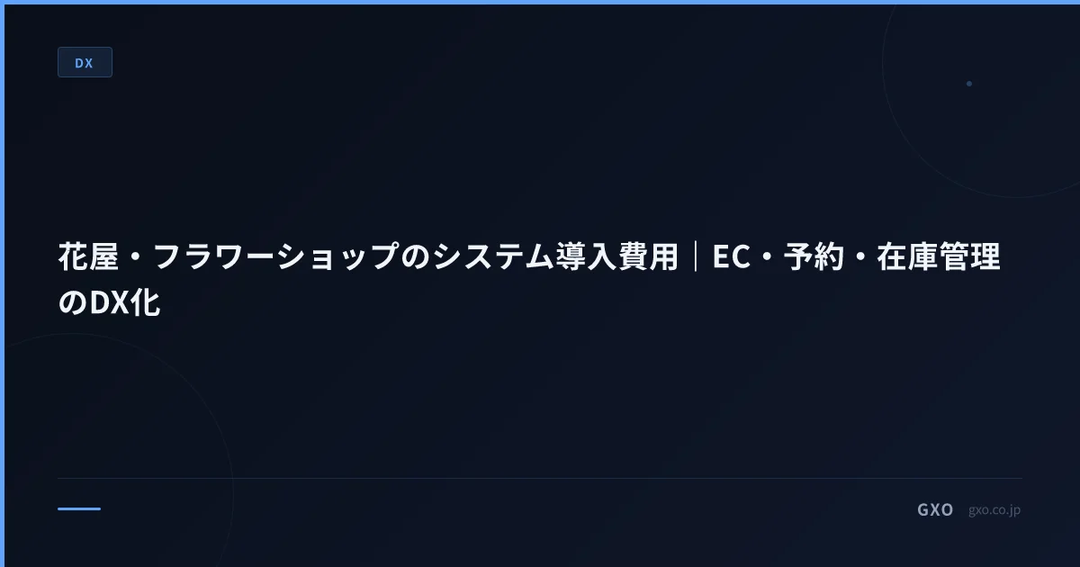 花屋・フラワーショップのシステム導入費用｜EC・予約・在庫管理のDX化