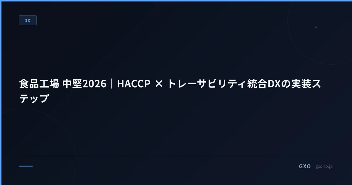 食品工場 中堅2026｜HACCP × トレーサビリティ統合DXの実装ステップ