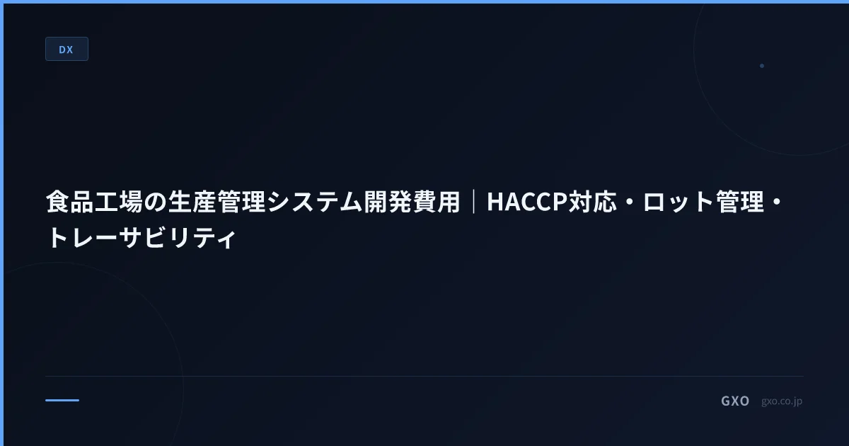 食品工場の生産管理システム開発費用｜HACCP対応・ロット管理・トレーサビリティ