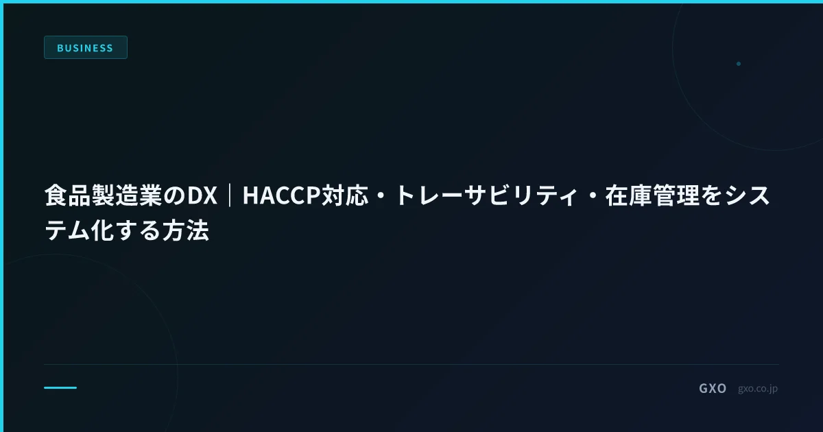 食品製造業のDX｜HACCP対応・トレーサビリティ・在庫管理をシステム化する方法