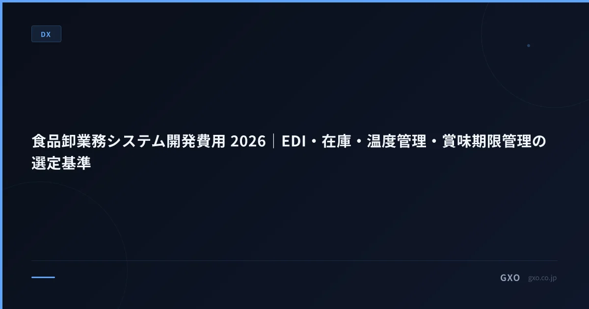 食品卸業務システム開発費用 2026｜EDI・在庫・温度管理・賞味期限管理の選定基準