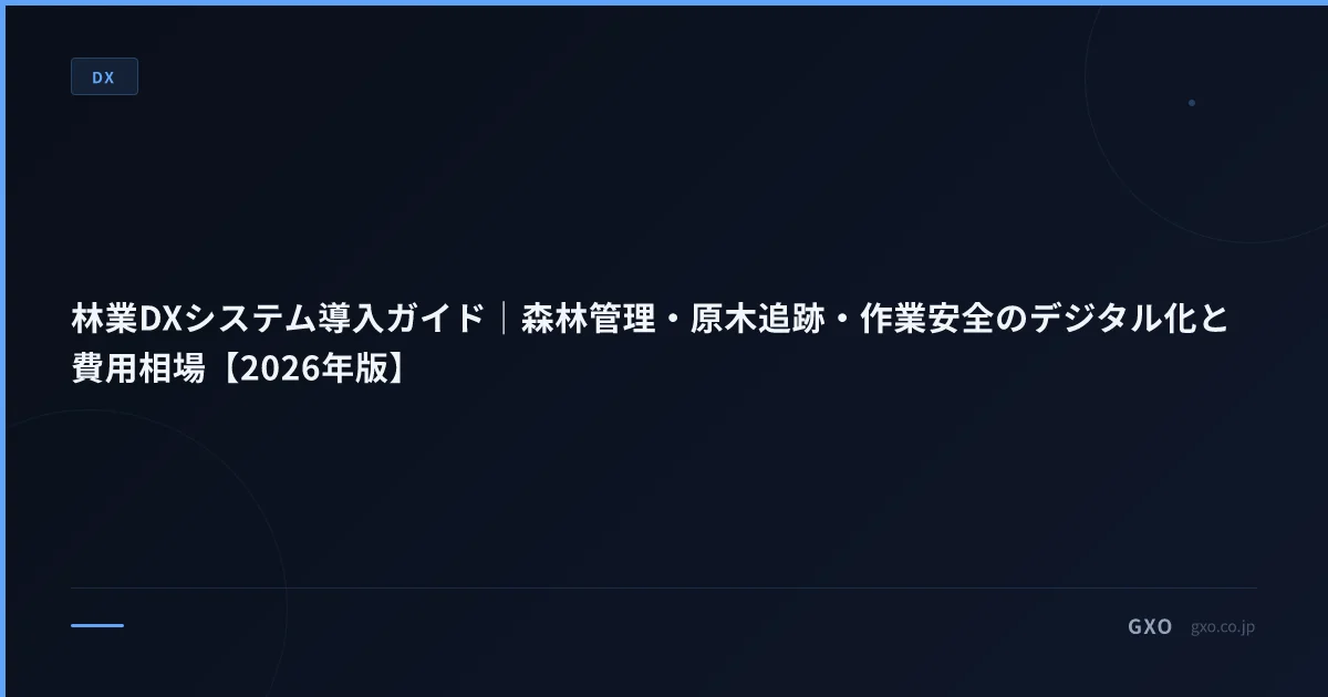 林業DXシステム導入ガイド｜森林管理・原木追跡・作業安全のデジタル化と費用相場【2026年版】