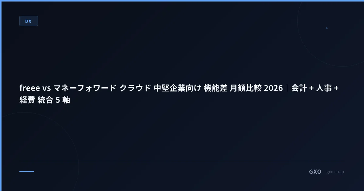 freee vs マネーフォワード クラウド 中堅企業向け 機能差 月額比較 2026｜会計 + 人事 + 経費 統合 5 軸