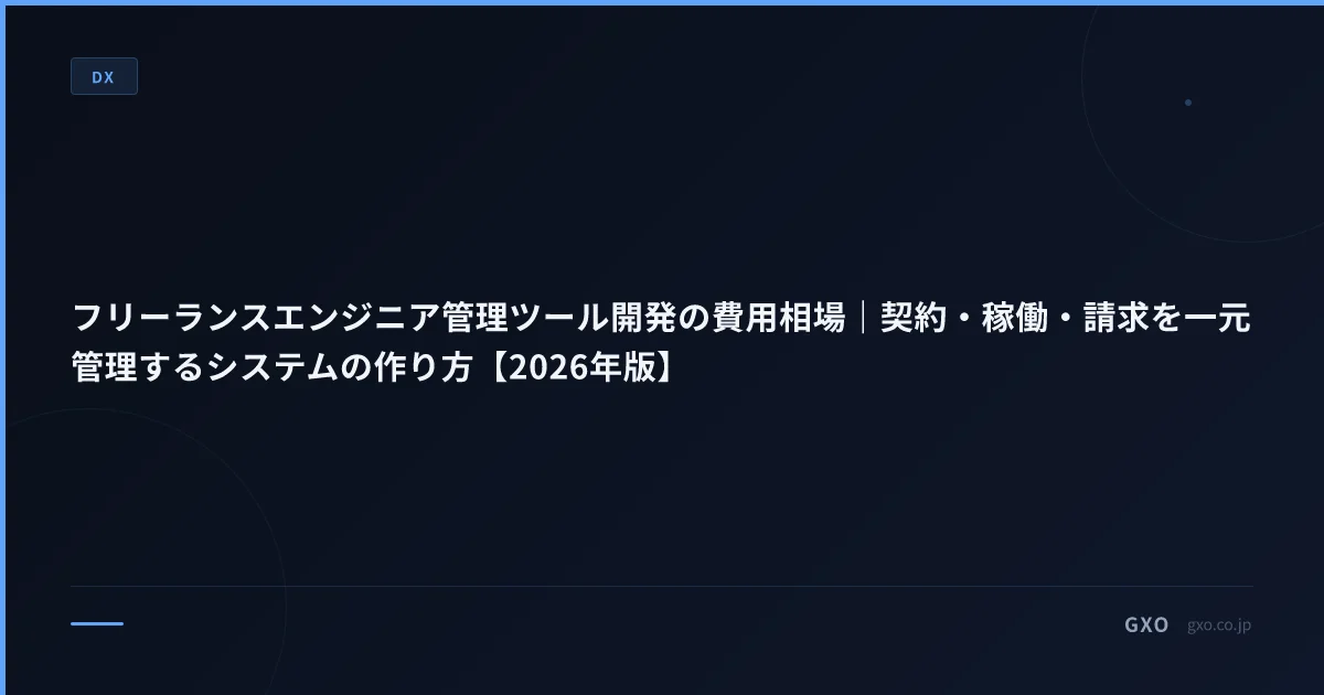 フリーランスエンジニア管理ツール開発の費用相場｜契約・稼働・請求を一元管理するシステムの作り方【2026年版】